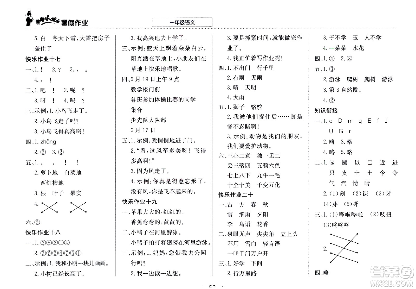 龍門書局2020年黃岡小狀元暑假作業(yè)一年級(jí)語文參考答案