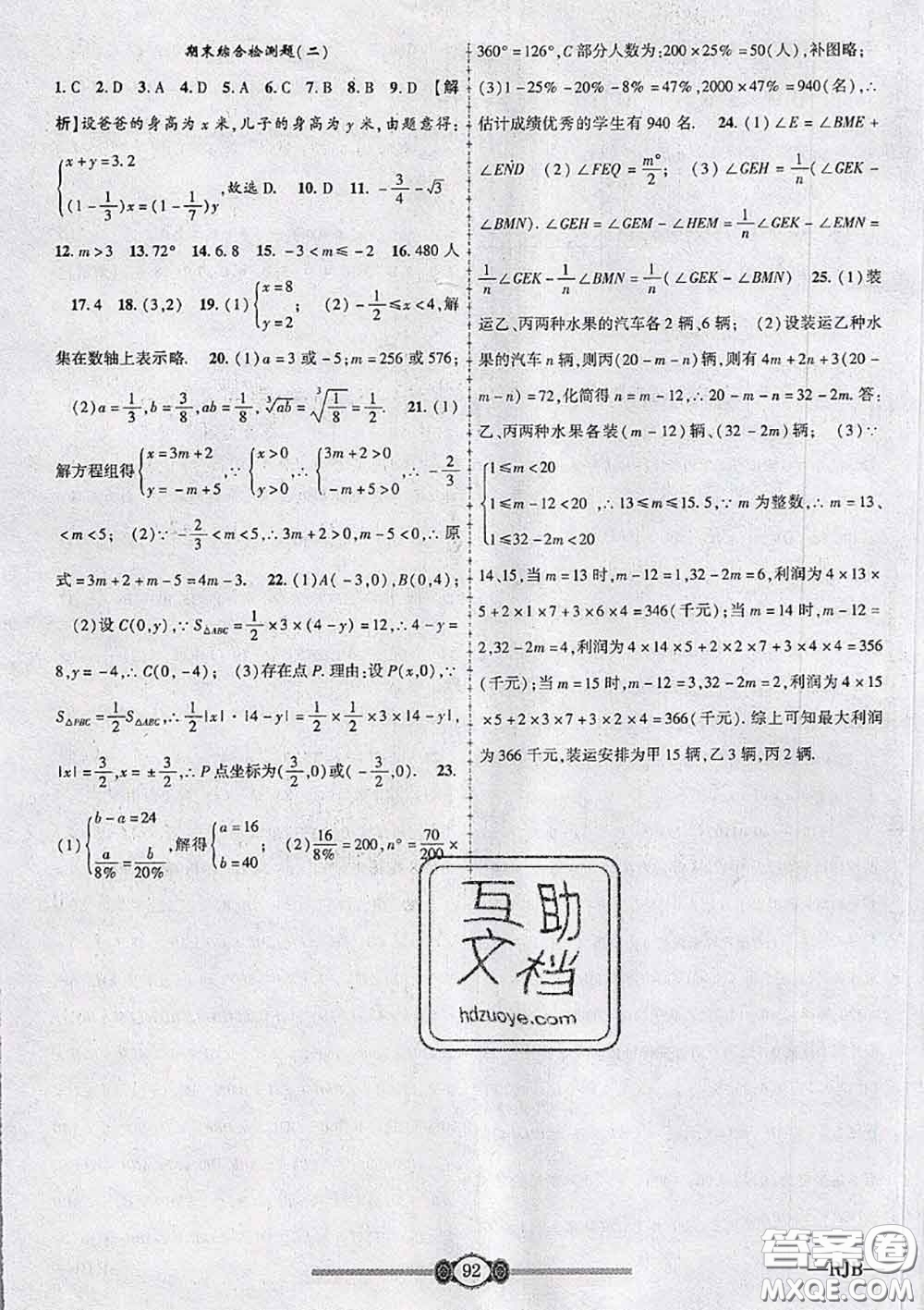 2020年金榜名卷必刷卷七年級數(shù)學(xué)下冊人教版答案