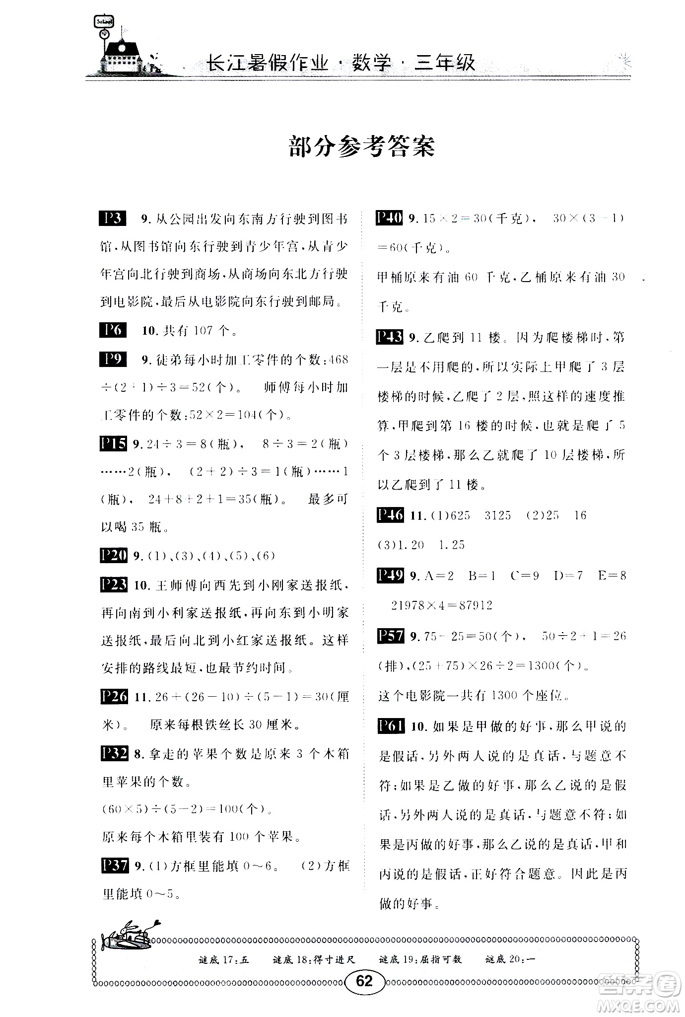 崇文書局2020年長江暑假作業(yè)數(shù)學(xué)3年級參考答案