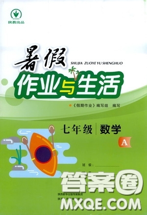 陜西人民教育出版社2020暑假作業(yè)與生活七年級數(shù)學A版答案