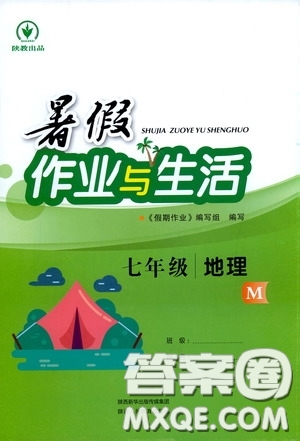 陜西人民教育出版社2020暑假作業(yè)與生活七年級(jí)地理M版答案