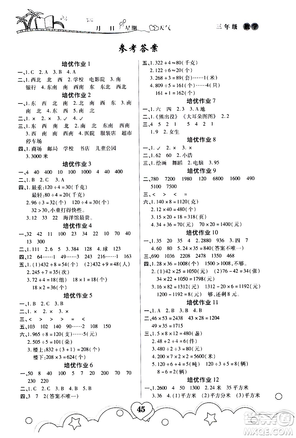 武漢大學(xué)出版社2020年暑假作業(yè)數(shù)學(xué)三年級(jí)A版參考答案