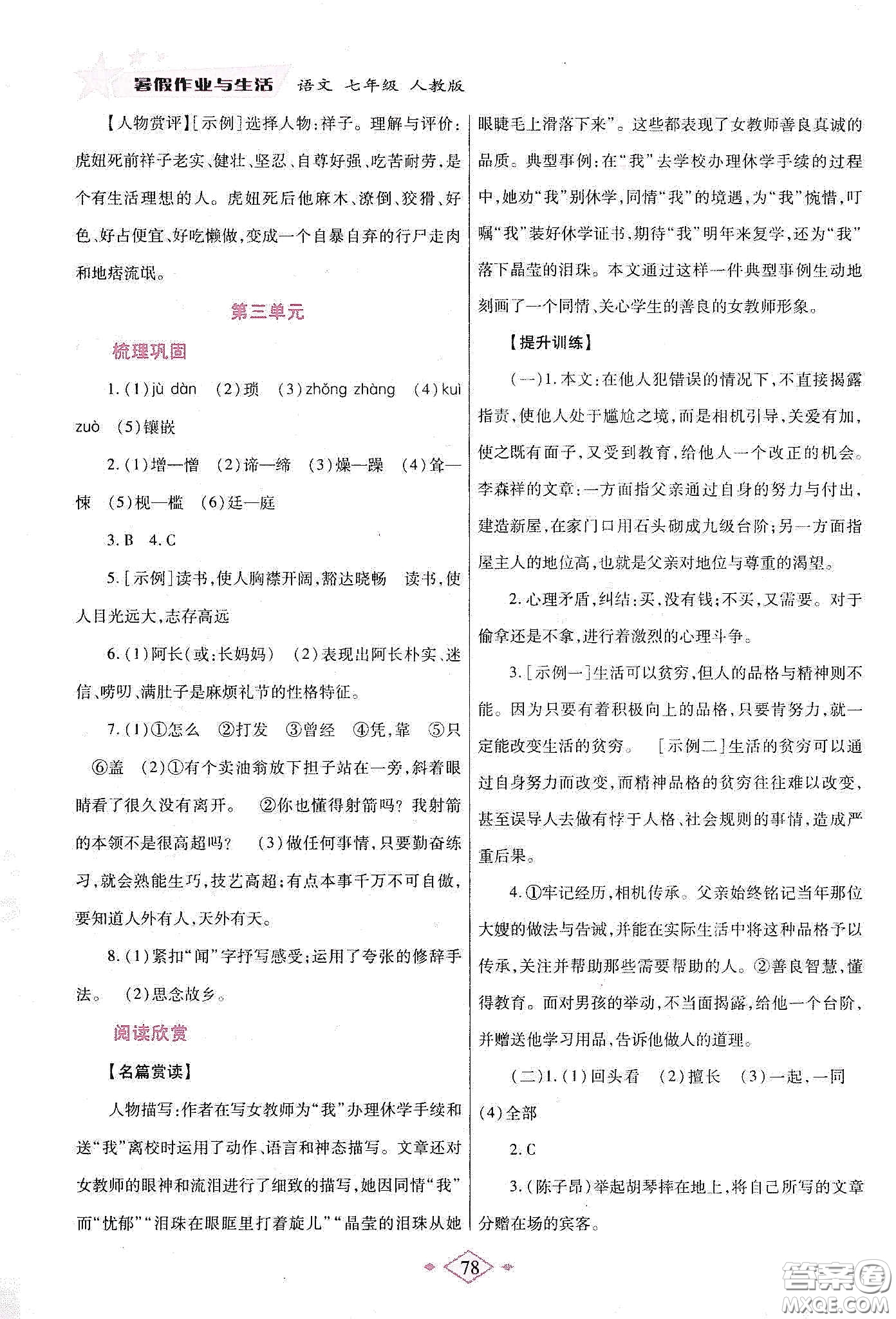 陜西師范大學(xué)出版總社有限公司2020暑假作業(yè)與生活七年級(jí)語(yǔ)文人教版答案