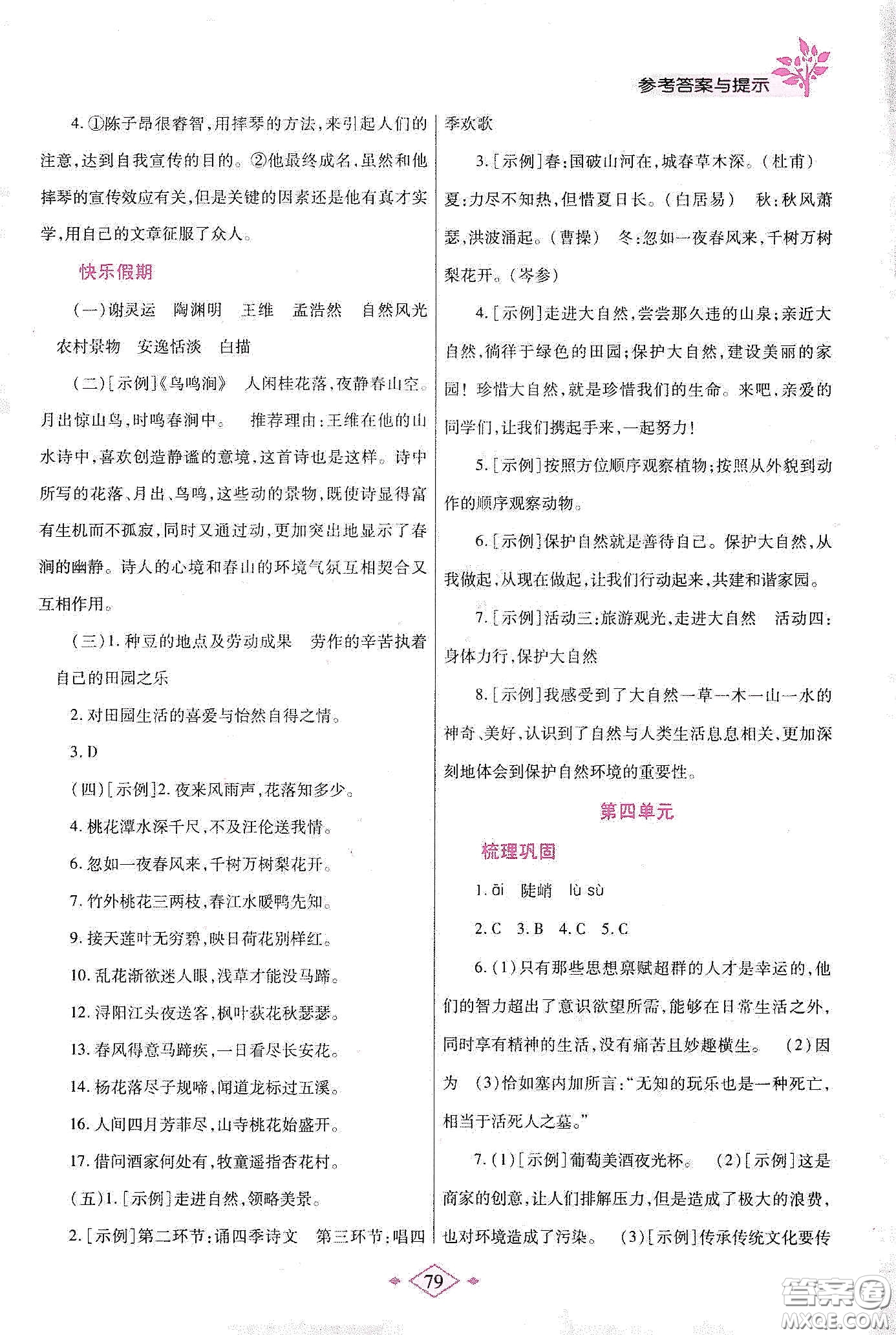 陜西師范大學(xué)出版總社有限公司2020暑假作業(yè)與生活七年級(jí)語(yǔ)文人教版答案