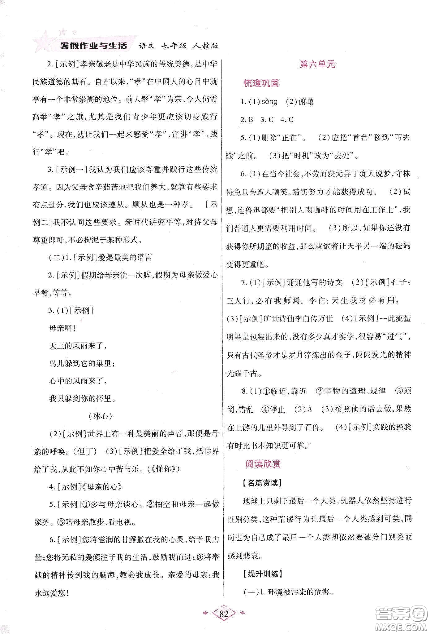 陜西師范大學(xué)出版總社有限公司2020暑假作業(yè)與生活七年級(jí)語(yǔ)文人教版答案