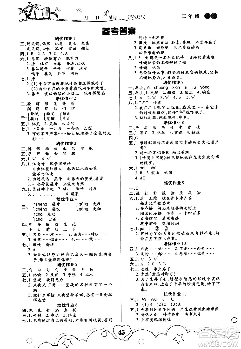 武漢大學(xué)出版社2020年培優(yōu)暑假作業(yè)三年級(jí)語(yǔ)文A版參考答案