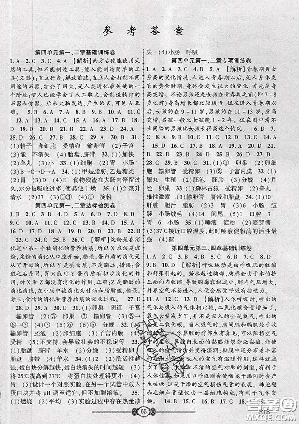 2020年金榜名卷必刷卷七年級(jí)生物下冊(cè)人教版答案