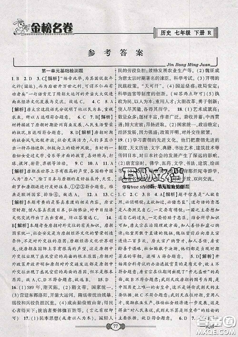 2020年金榜名卷必刷卷七年級(jí)歷史下冊(cè)人教版答案