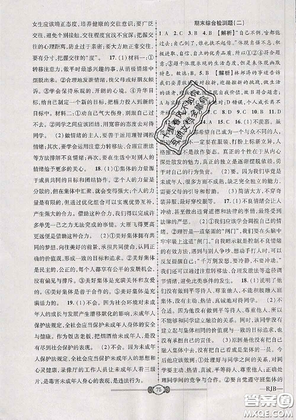 2020年金榜名卷必刷卷七年級(jí)道德與法治下冊(cè)人教版答案