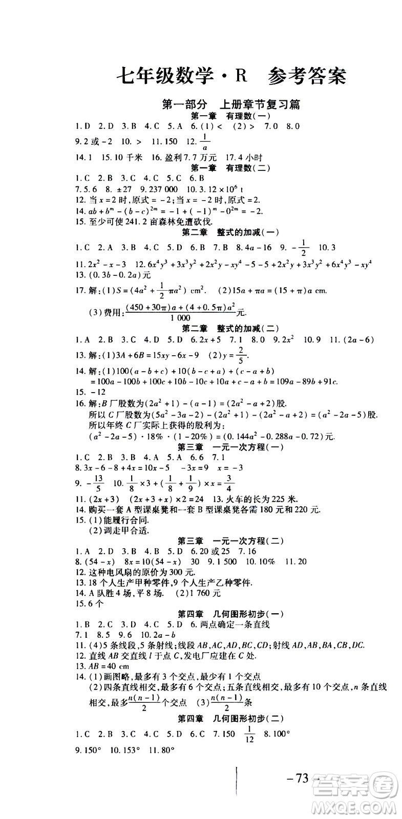 2020年智趣暑假作業(yè)學(xué)年總復(fù)習(xí)溫故知新數(shù)學(xué)七年級(jí)人教版參考答案