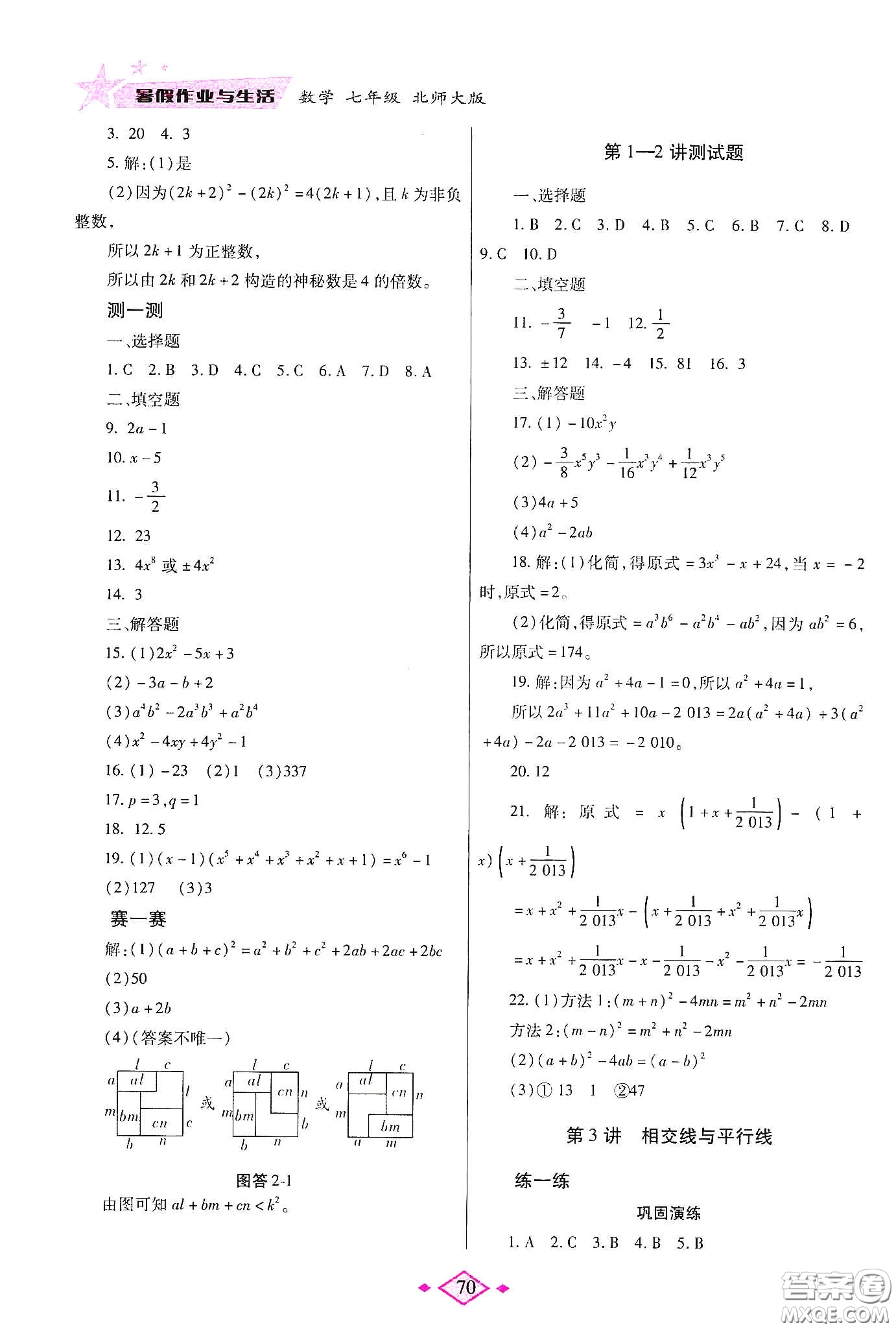 陜西師范大學(xué)出版總社有限公司2020暑假作業(yè)與生活七年級(jí)數(shù)學(xué)北師大版答案