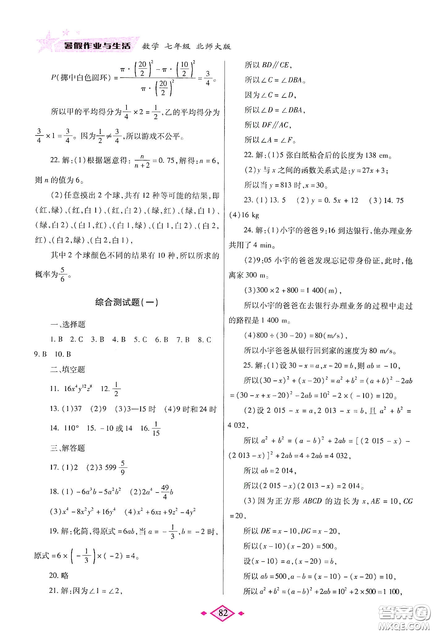 陜西師范大學(xué)出版總社有限公司2020暑假作業(yè)與生活七年級(jí)數(shù)學(xué)北師大版答案