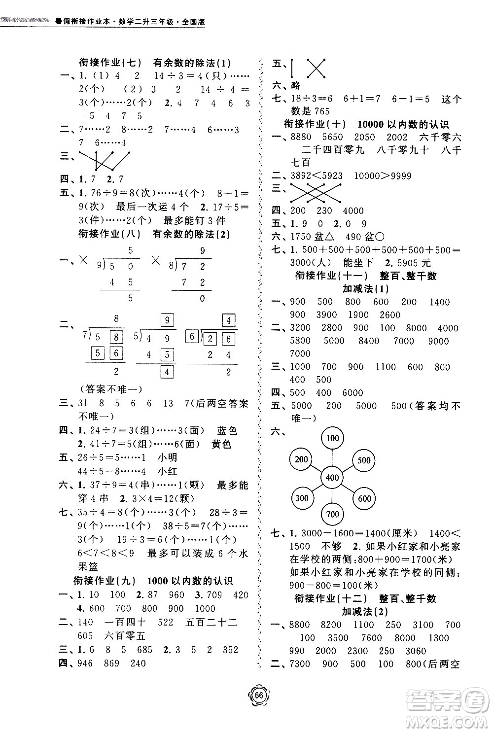 超能學典2020年暑假銜接作業(yè)本數(shù)學二升三年級全國版參考答案