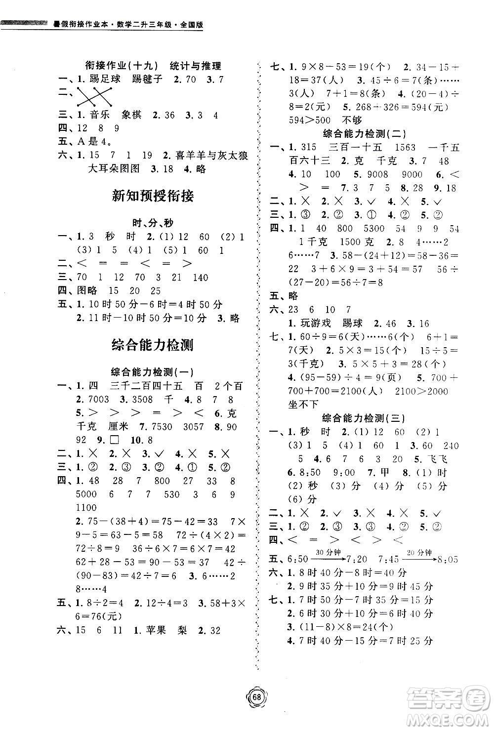 超能學典2020年暑假銜接作業(yè)本數(shù)學二升三年級全國版參考答案