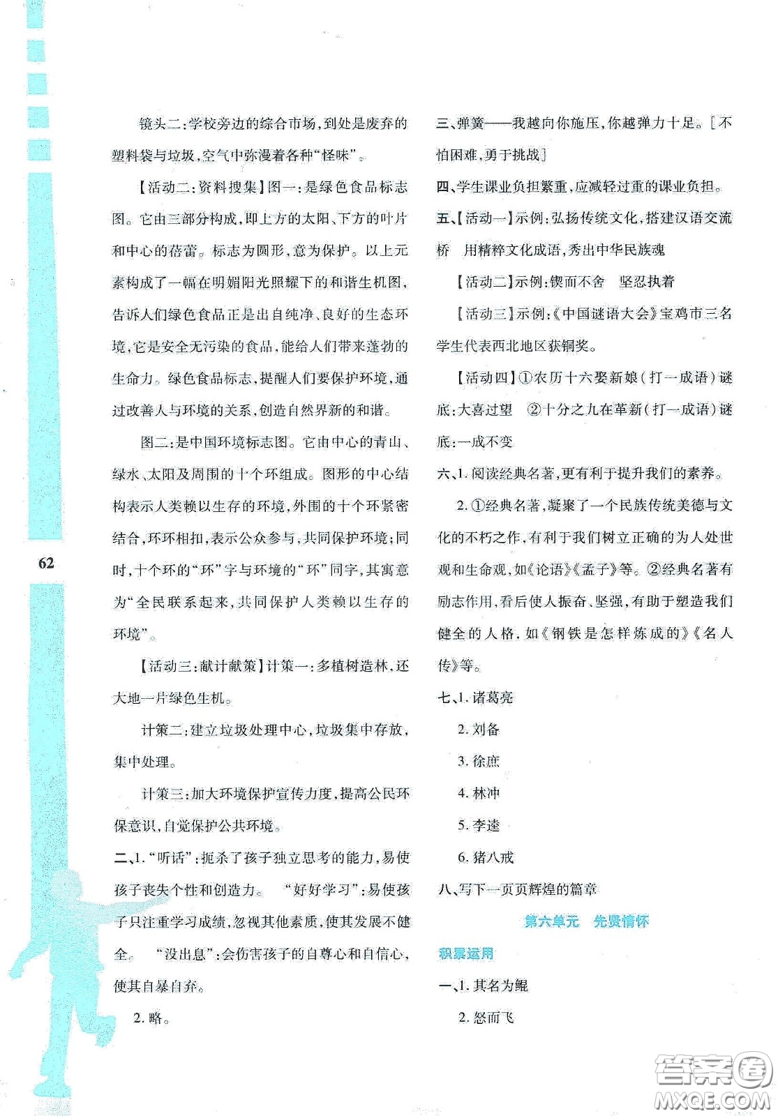 陜西人民教育出版社2020暑假作業(yè)與生活八年級語文答案