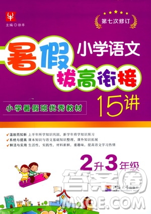 2020年小學(xué)語文暑假拔高銜接15講2升3年級參考答案