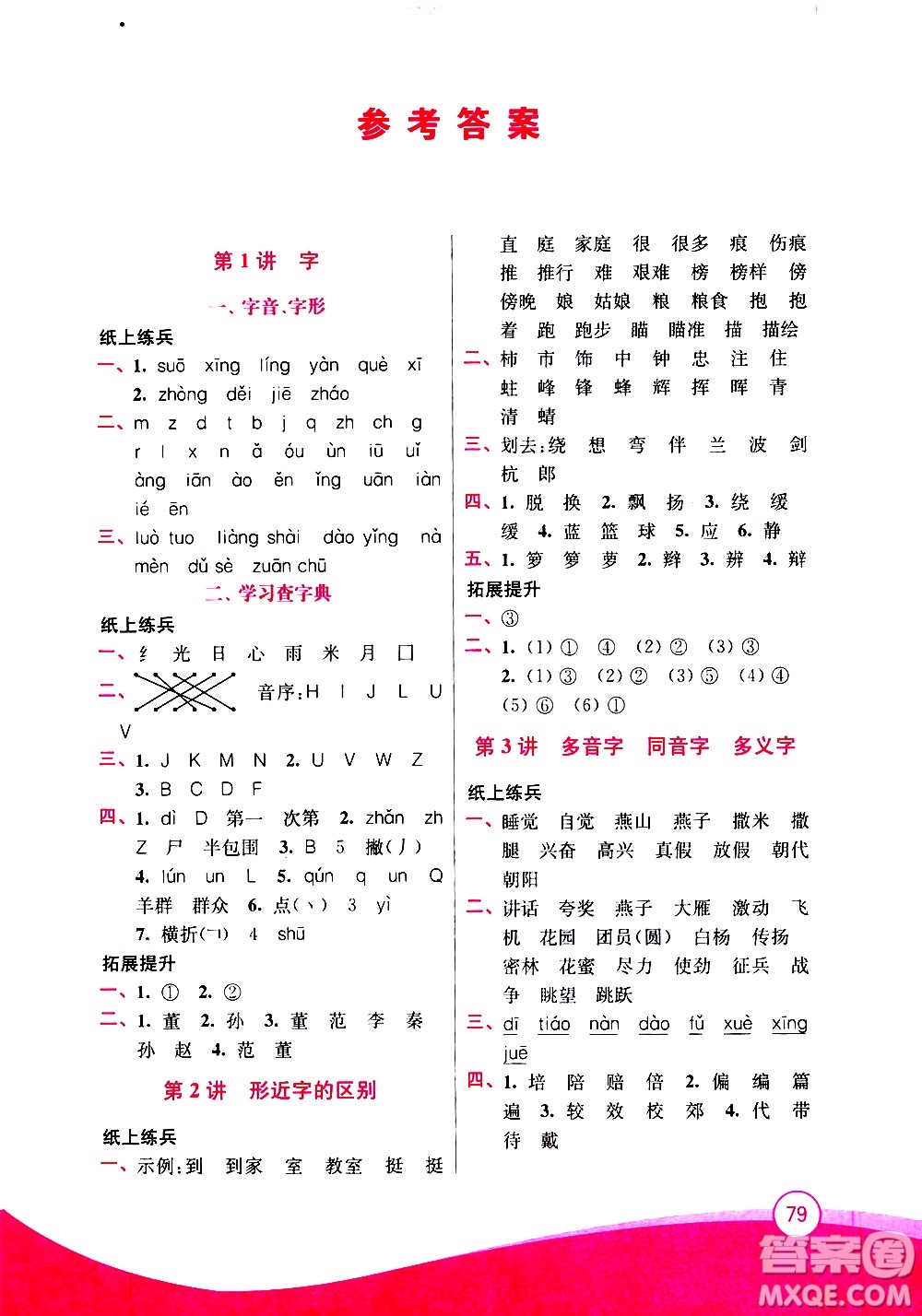 2020年小學(xué)語文暑假拔高銜接15講2升3年級參考答案