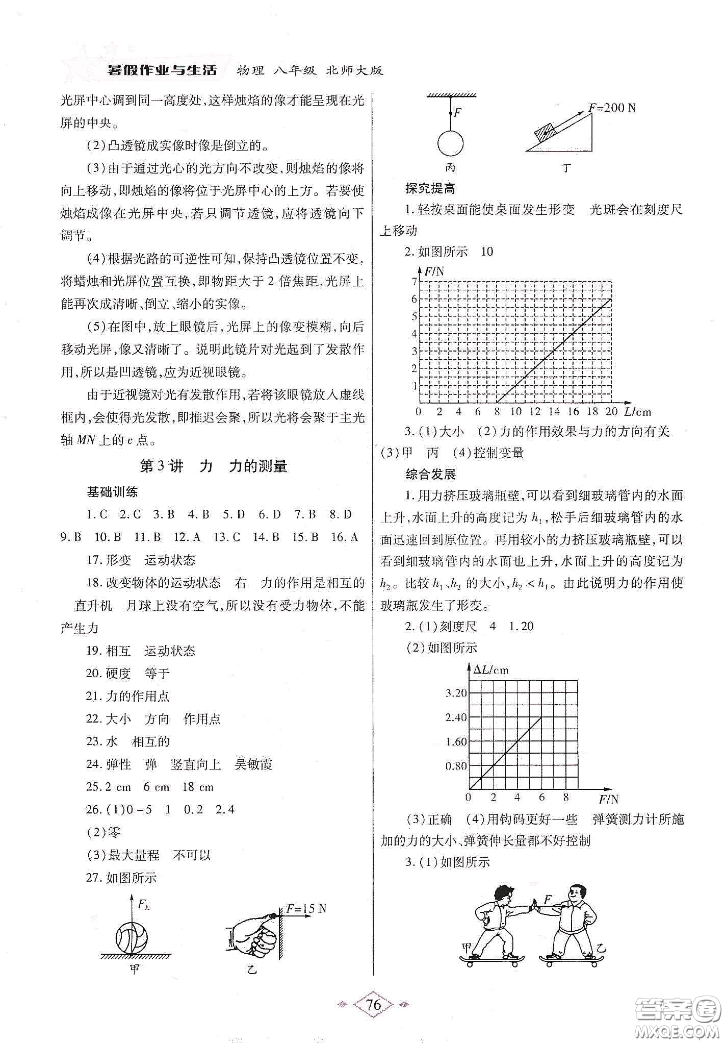 陜西師范大學出版總社有限公司2020暑假作業(yè)與生活八年級物理北師大版答案