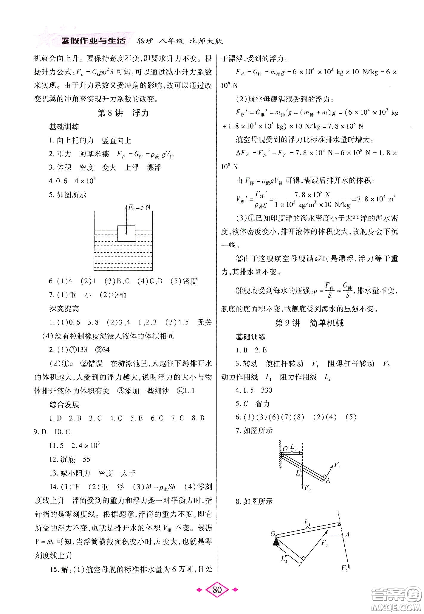 陜西師范大學出版總社有限公司2020暑假作業(yè)與生活八年級物理北師大版答案