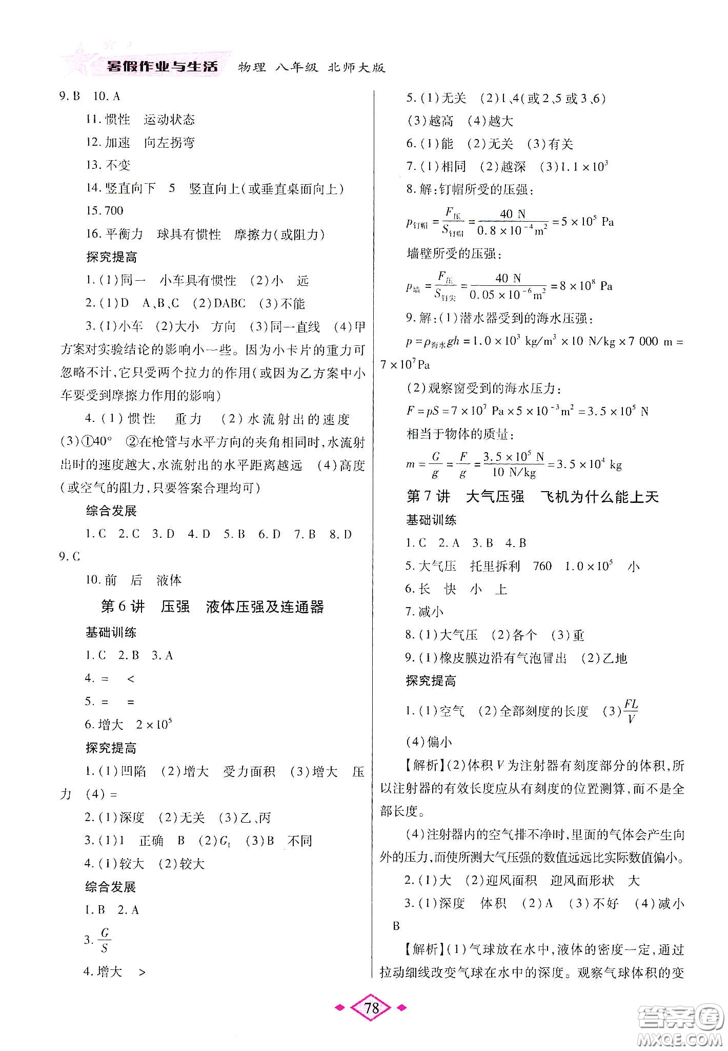 陜西師范大學出版總社有限公司2020暑假作業(yè)與生活八年級物理北師大版答案