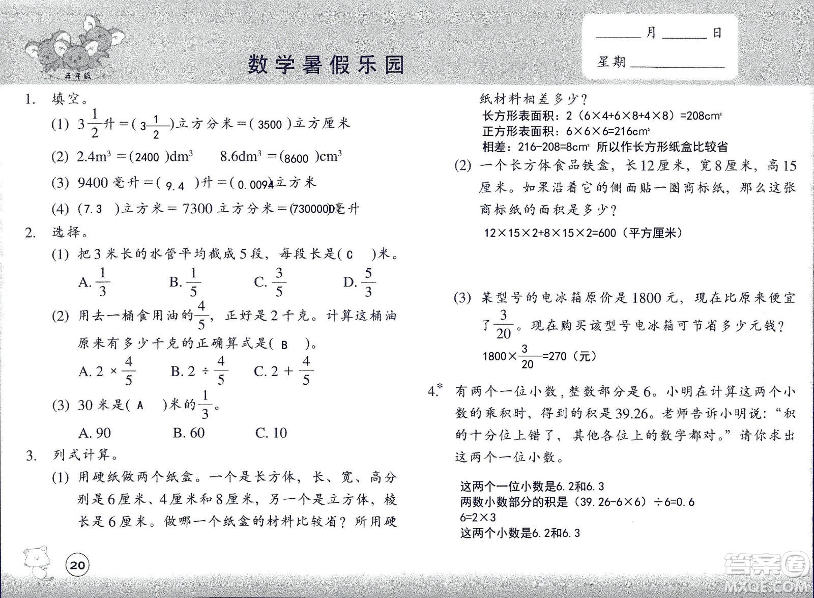 浙江教育出版社2020年數(shù)學(xué)暑假樂園五年級(jí)參考答案