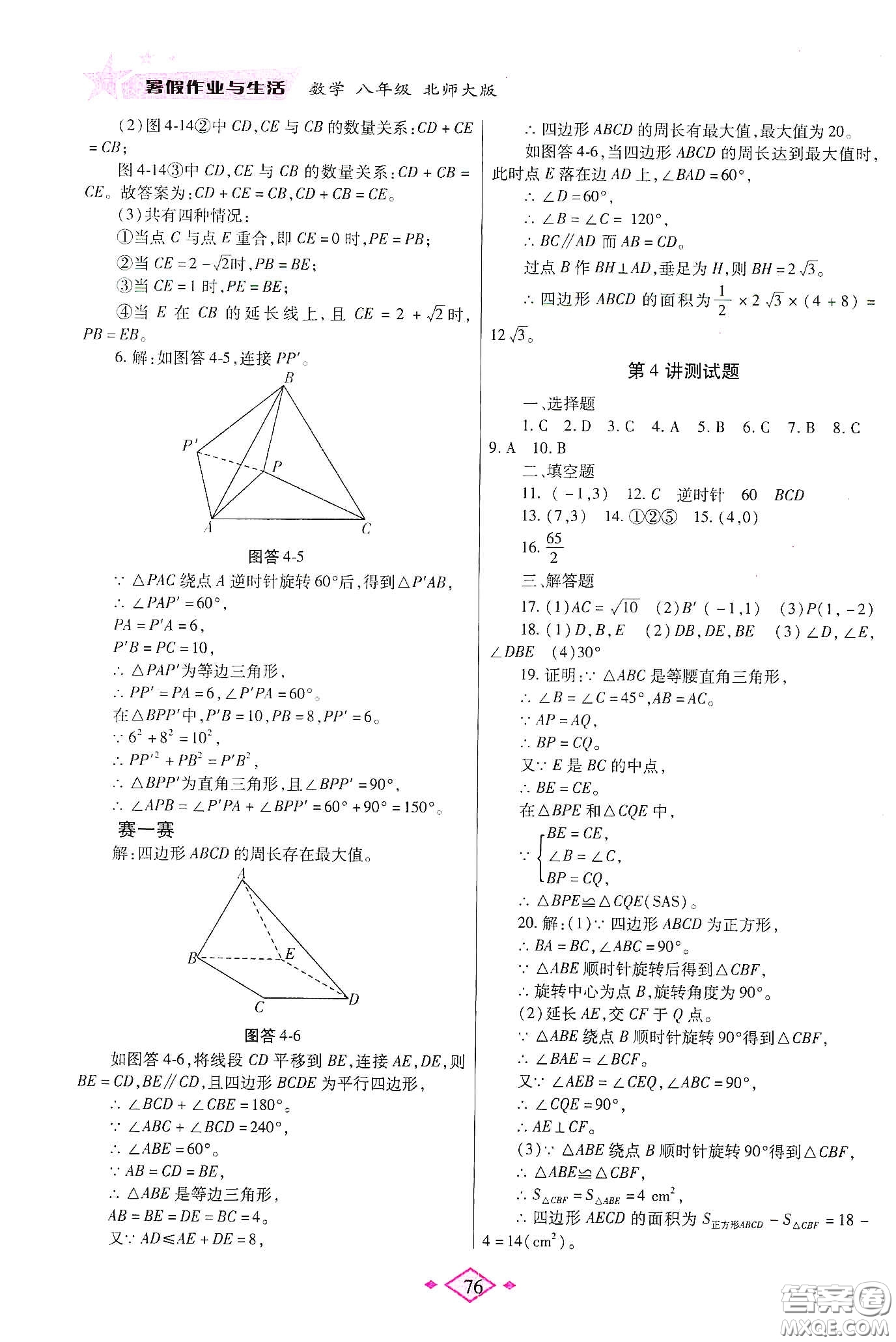 陜西師范大學(xué)出版總社有限公司2020暑假作業(yè)與生活八年級(jí)數(shù)學(xué)北師大版答案