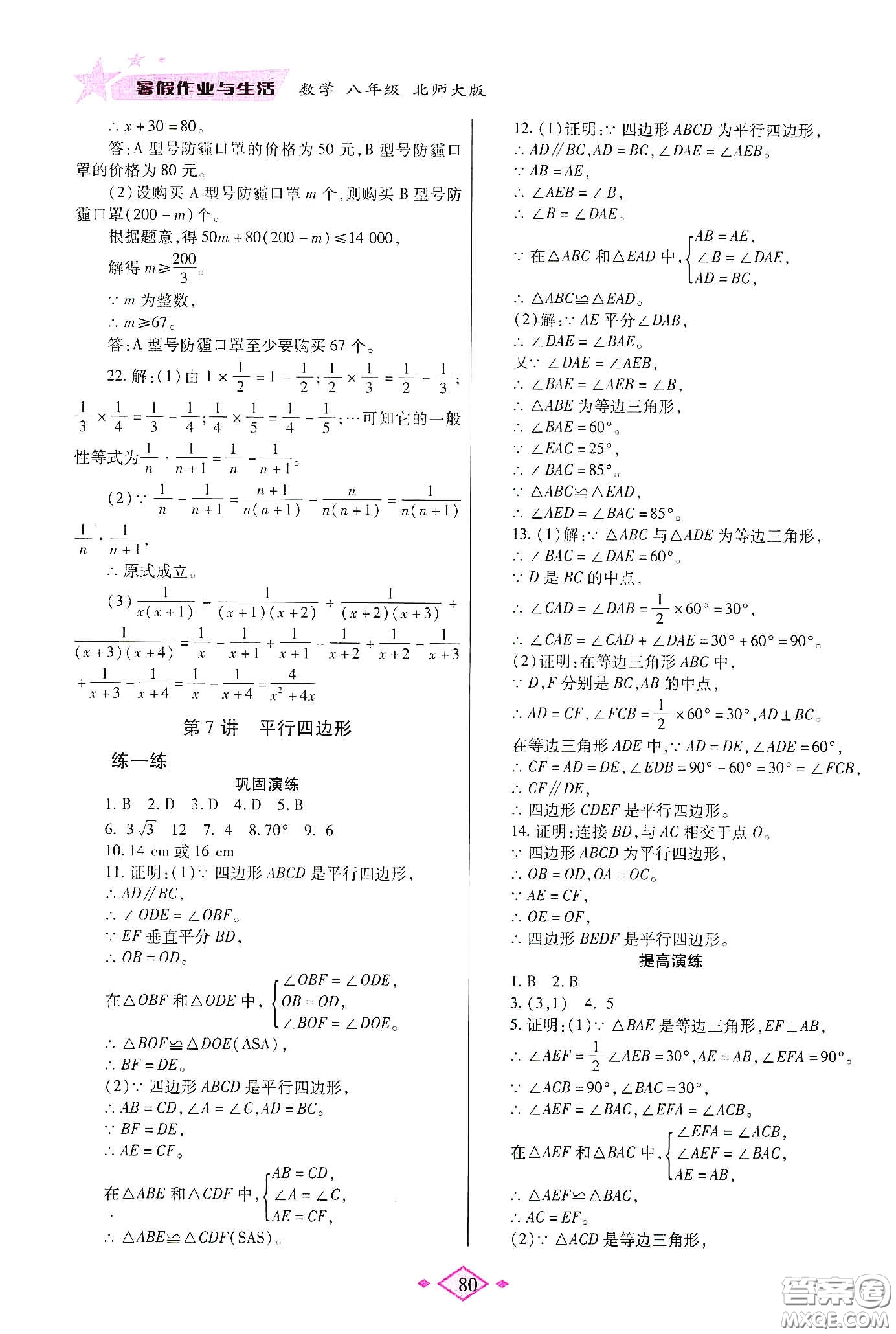 陜西師范大學(xué)出版總社有限公司2020暑假作業(yè)與生活八年級(jí)數(shù)學(xué)北師大版答案