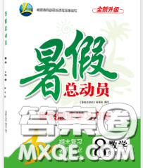 合肥工業(yè)大學(xué)出版社2020年暑假總動(dòng)員八年級(jí)數(shù)學(xué)北師版答案