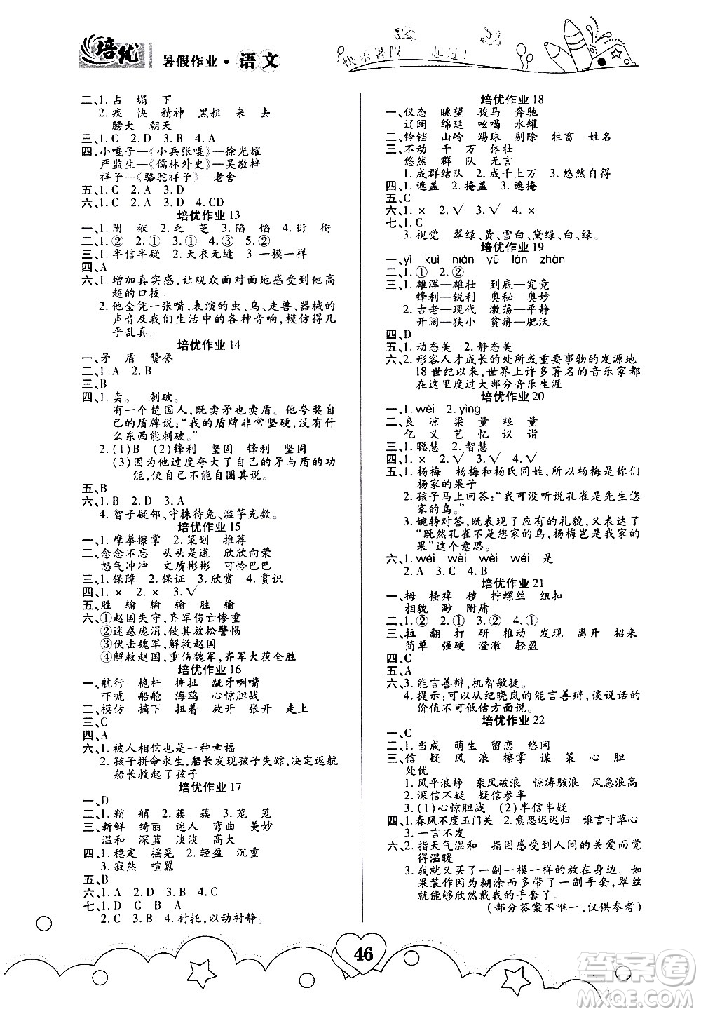 武漢大學(xué)出版社2020年培優(yōu)暑假作業(yè)五年級語文A版部編版參考答案