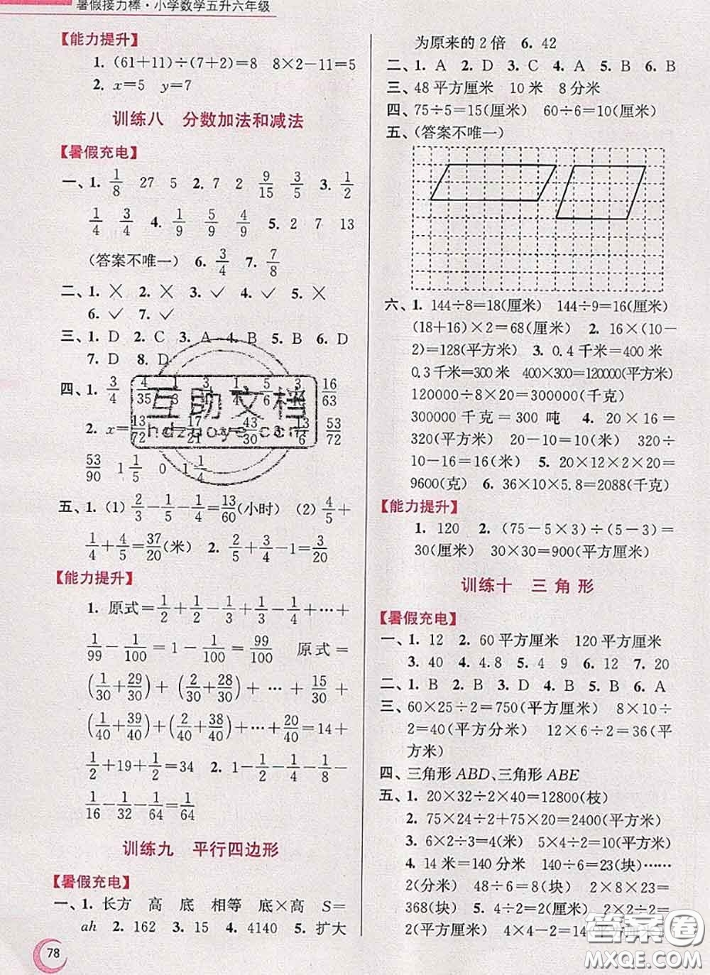 超能學(xué)典2020小學(xué)數(shù)學(xué)暑假接力棒五升六數(shù)學(xué)江蘇版答案