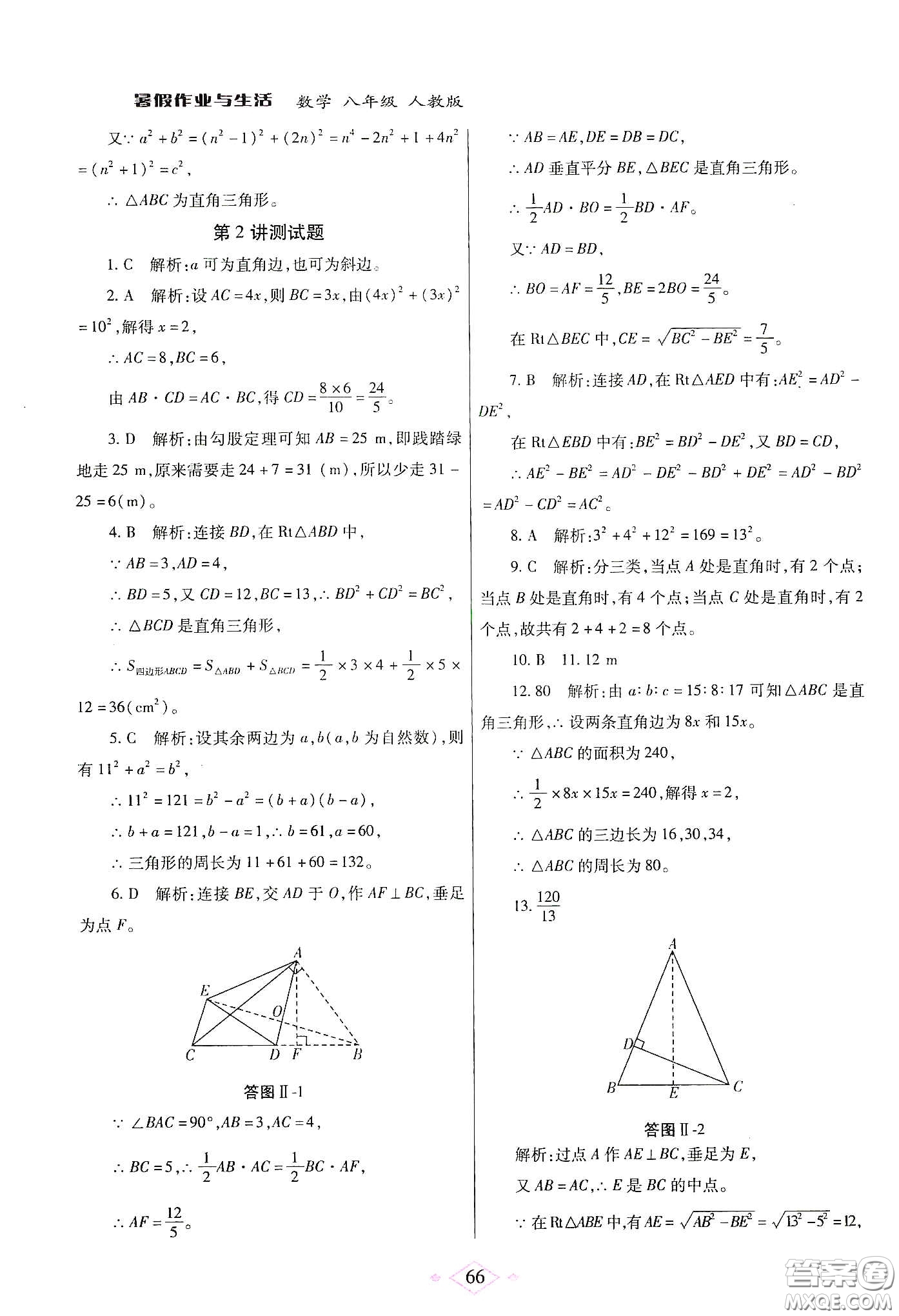 陜西師范大學出版總社有限公司2020暑假作業(yè)與生活八年級數(shù)學人教版答案