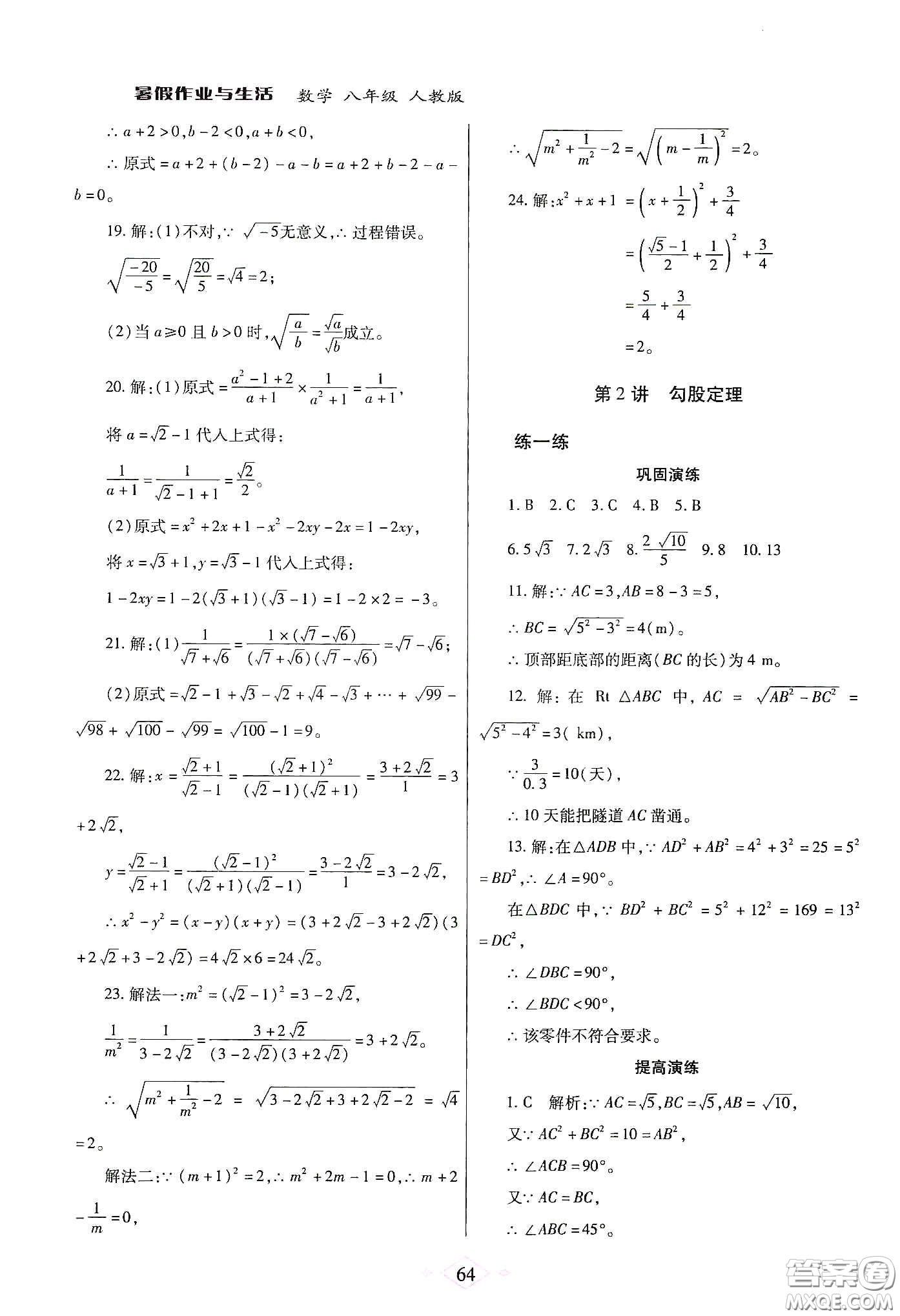 陜西師范大學出版總社有限公司2020暑假作業(yè)與生活八年級數(shù)學人教版答案