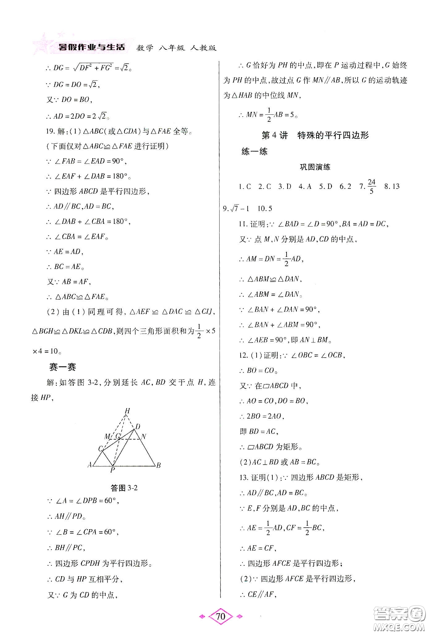 陜西師范大學出版總社有限公司2020暑假作業(yè)與生活八年級數(shù)學人教版答案