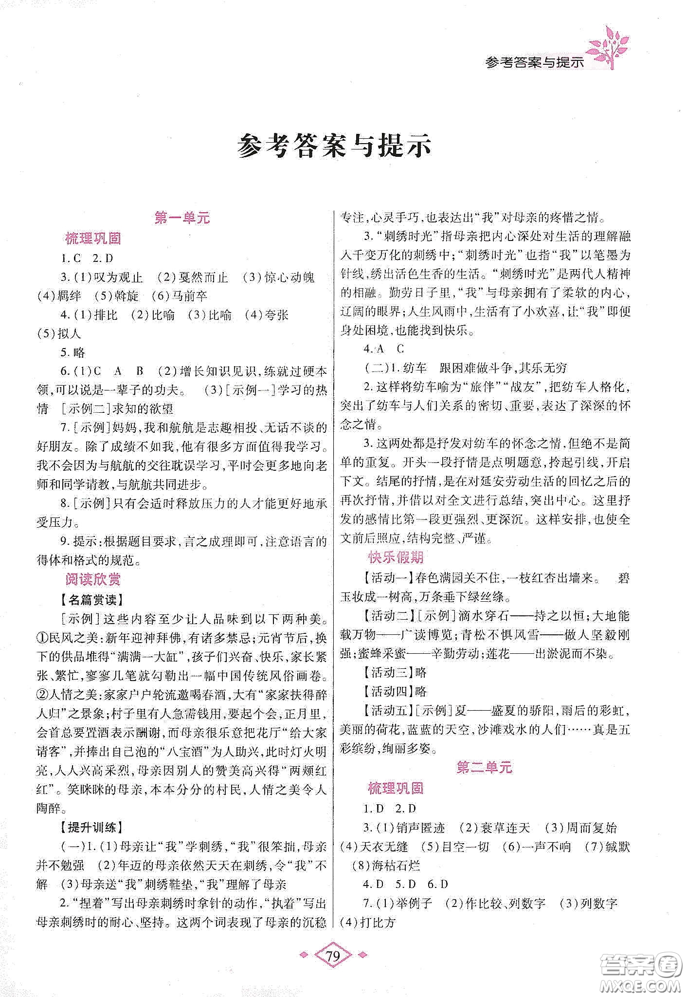 陜西師范大學(xué)出版總社有限公司2020暑假作業(yè)與生活八年級(jí)語(yǔ)文人教版答案