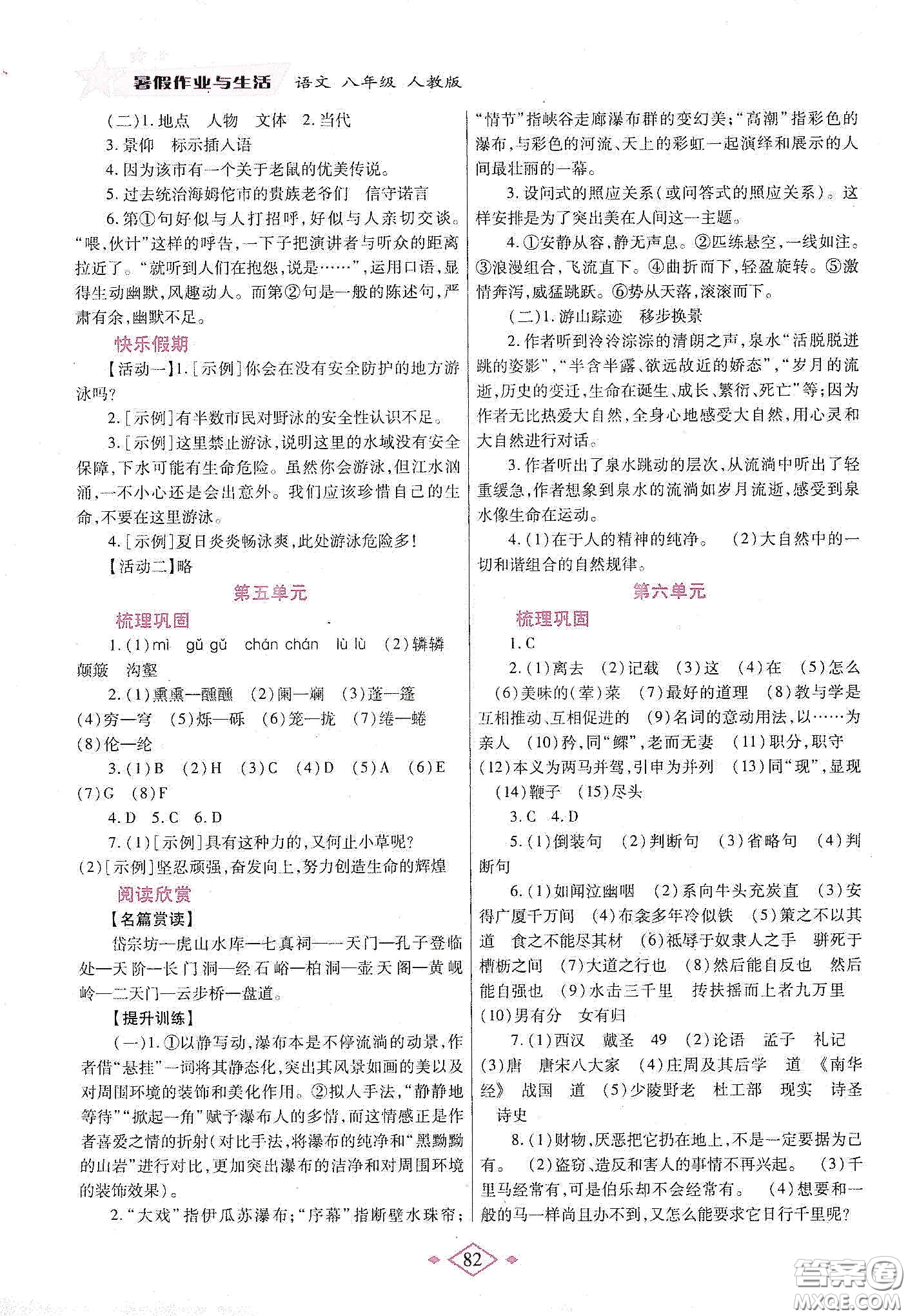 陜西師范大學(xué)出版總社有限公司2020暑假作業(yè)與生活八年級(jí)語(yǔ)文人教版答案