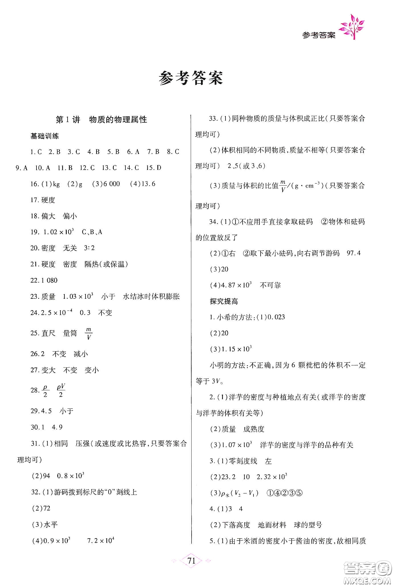 陜西師范大學(xué)出版總社有限公司2020暑假作業(yè)與生活八年級物理蘇科版答案