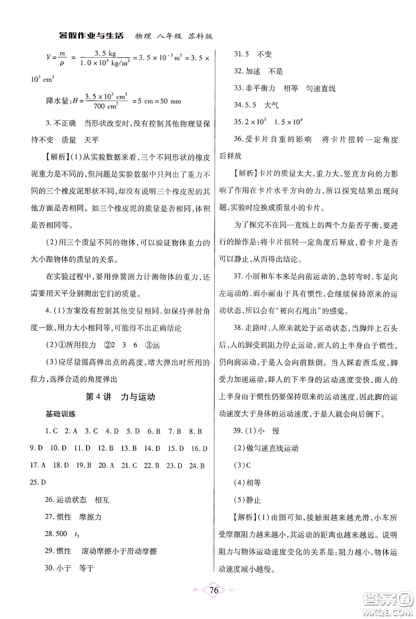 陜西師范大學(xué)出版總社有限公司2020暑假作業(yè)與生活八年級物理蘇科版答案