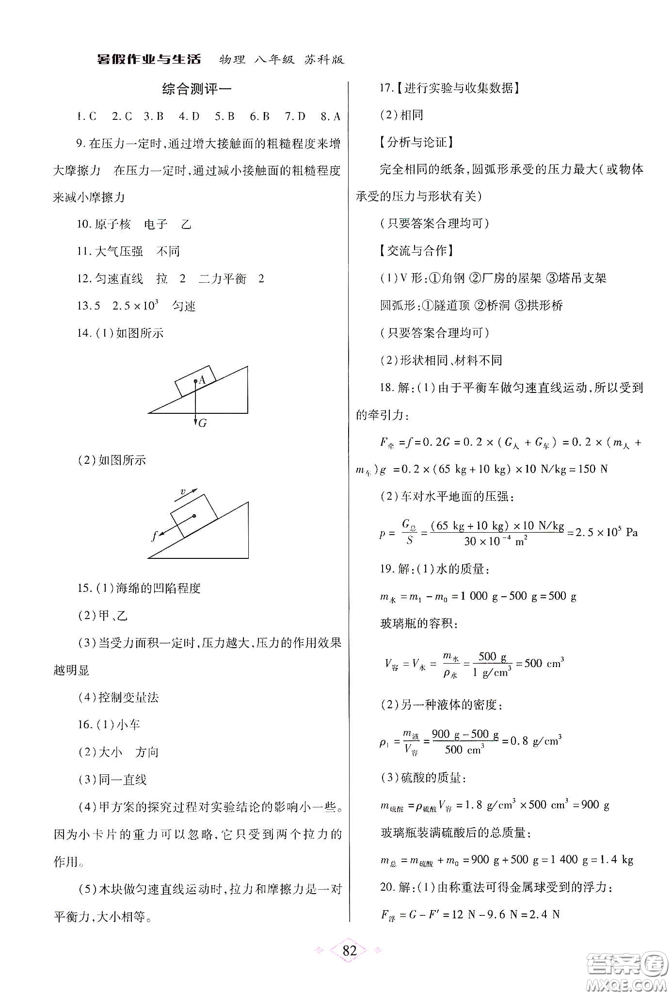 陜西師范大學(xué)出版總社有限公司2020暑假作業(yè)與生活八年級物理蘇科版答案