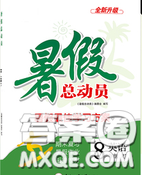 合肥工業(yè)大學(xué)出版社2020年暑假總動(dòng)員八年級(jí)英語(yǔ)人教版答案