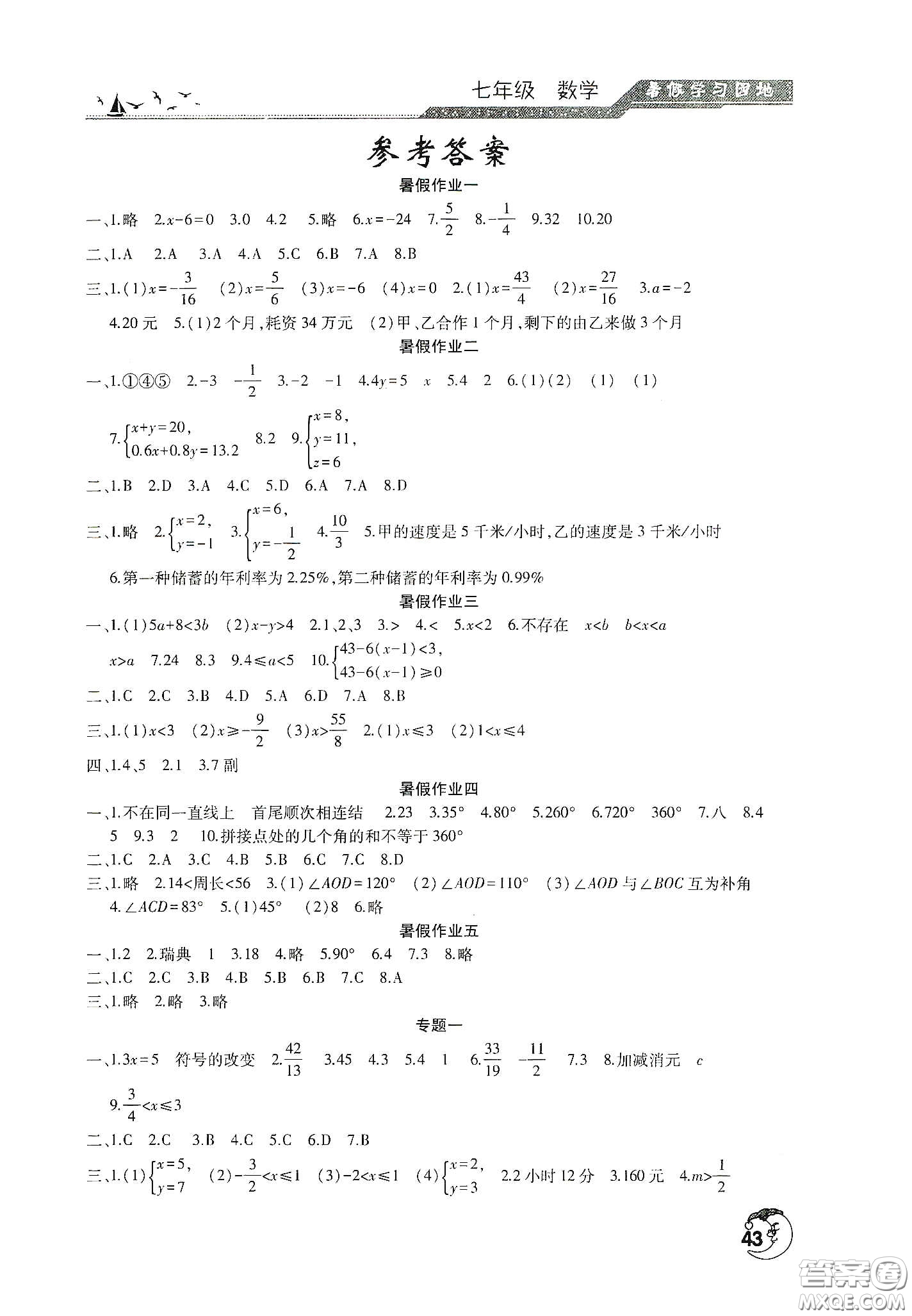 河南人民出版社2020暑假學(xué)習(xí)園地七年級數(shù)學(xué)答案