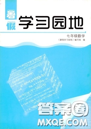 河南人民出版社2020暑假學(xué)習(xí)園地七年級數(shù)學(xué)答案