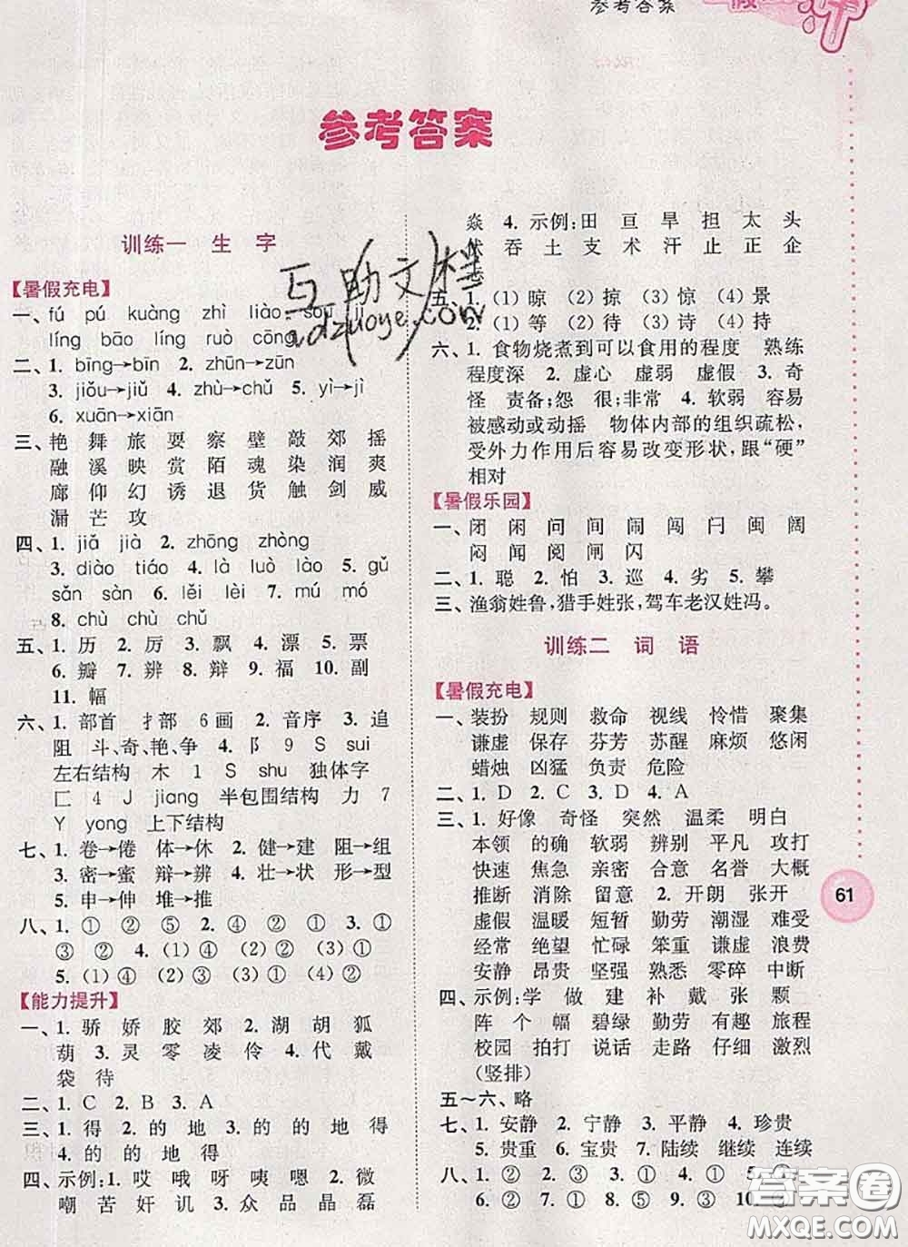 超能學(xué)典2020小學(xué)語文暑假接力棒三升四語文答案