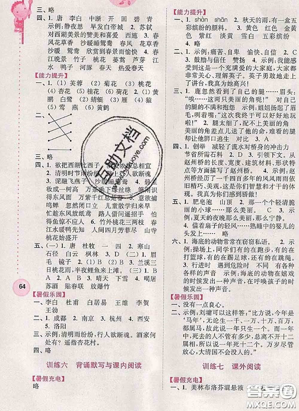 超能學(xué)典2020小學(xué)語文暑假接力棒三升四語文答案