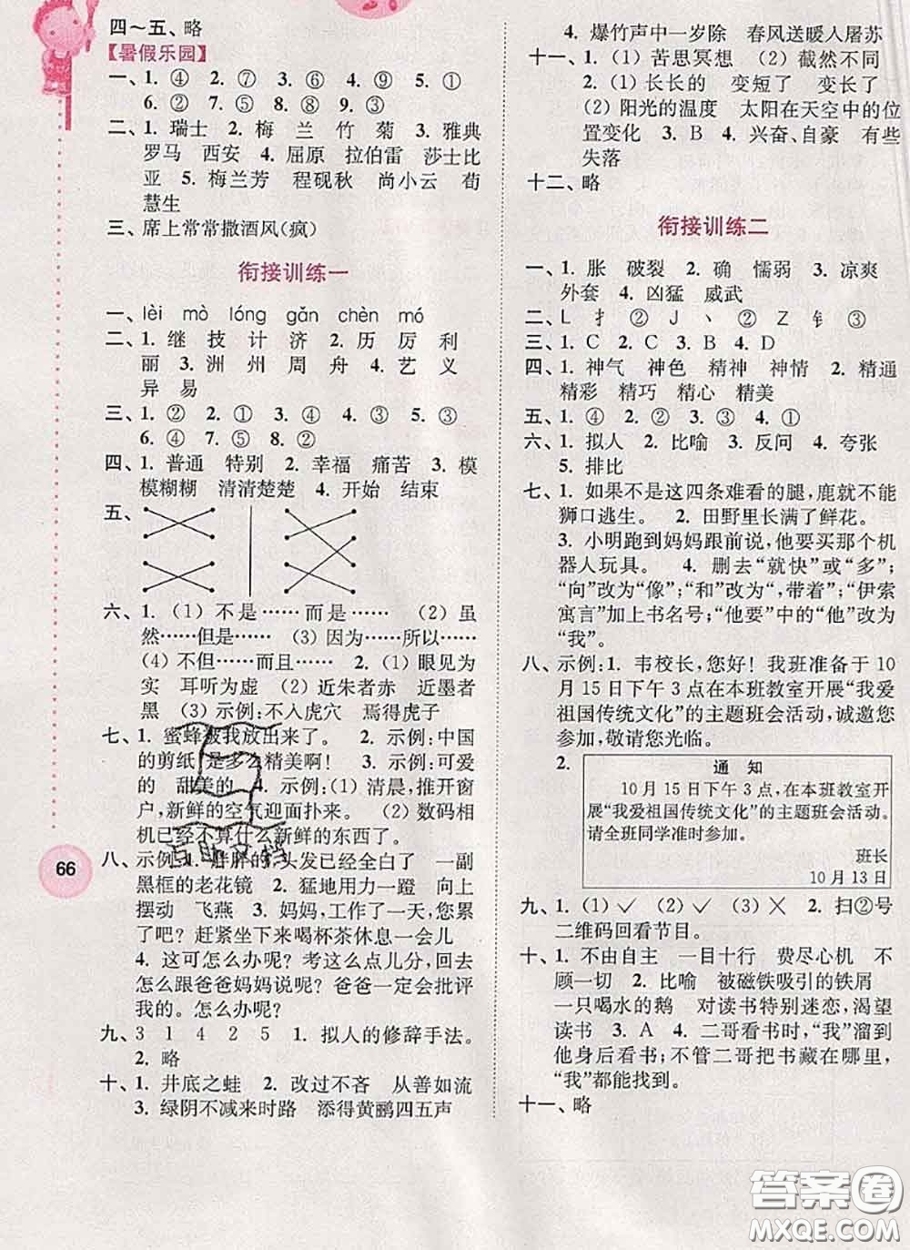 超能學(xué)典2020小學(xué)語文暑假接力棒三升四語文答案