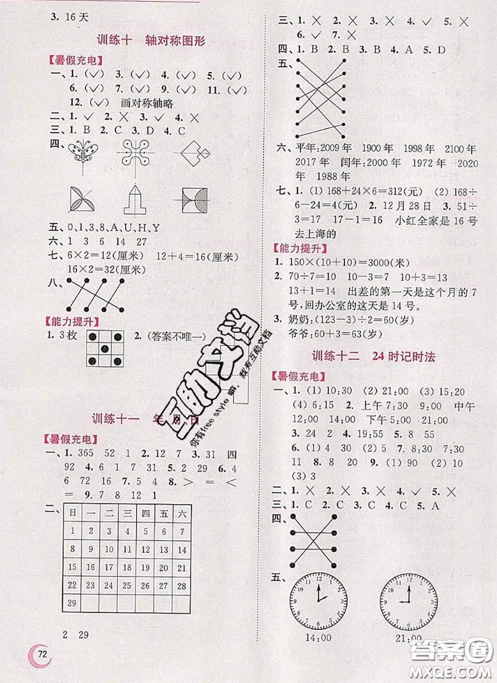 超能學典2020小學數(shù)學暑假接力棒三升四數(shù)學江蘇版答案