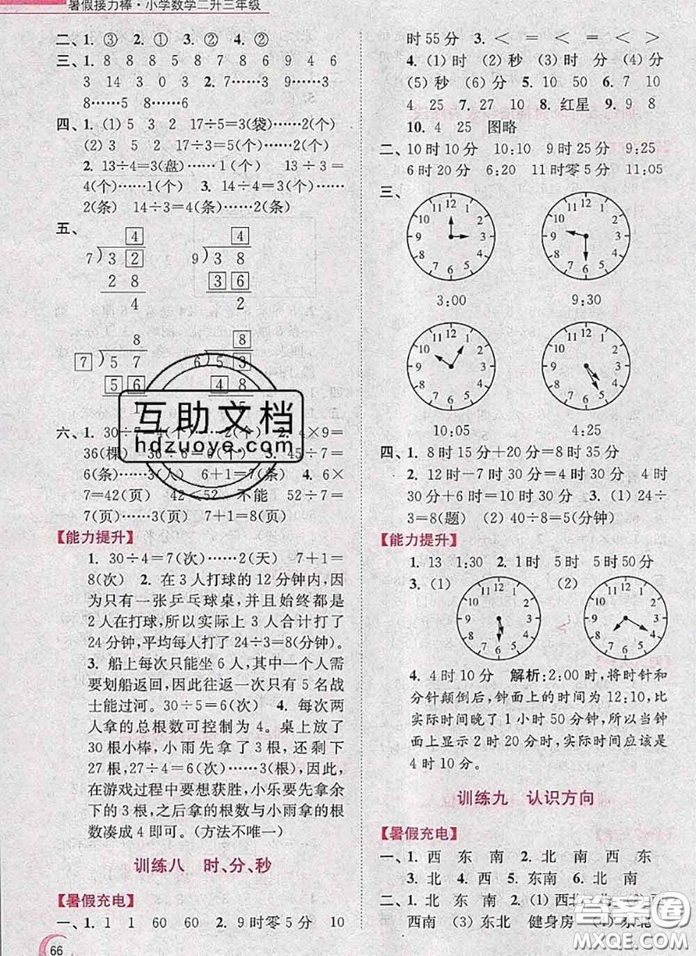 超能學典2020小學數(shù)學暑假接力棒二升三數(shù)學江蘇版答案