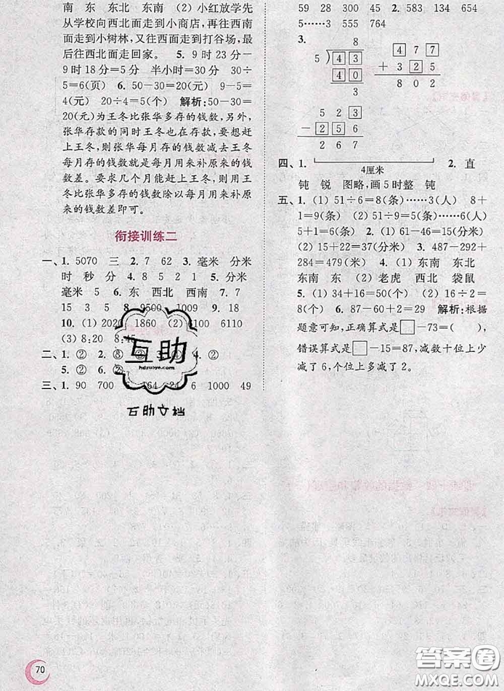 超能學典2020小學數(shù)學暑假接力棒二升三數(shù)學江蘇版答案