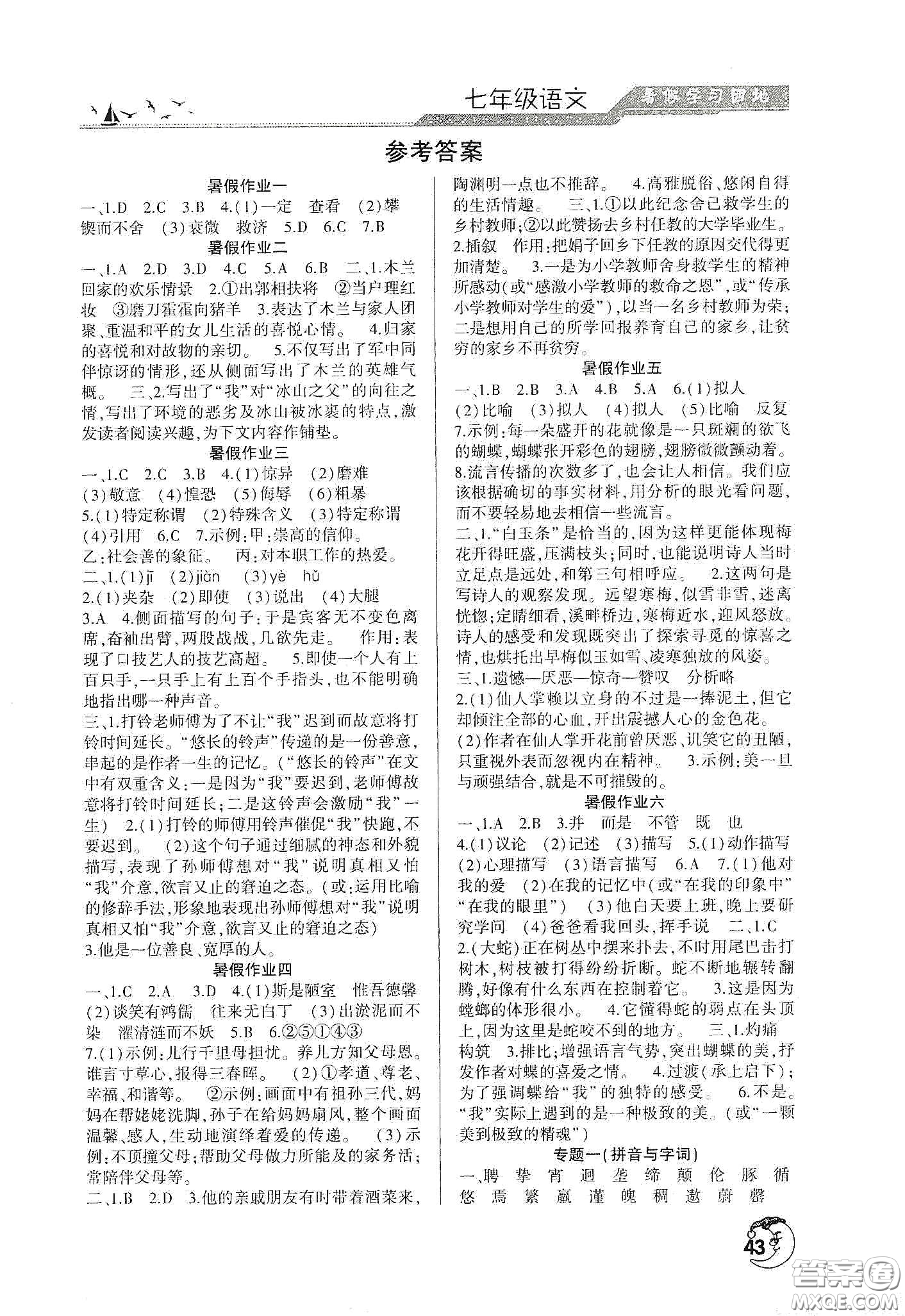 河南人民出版社2020暑假學(xué)習(xí)園地七年級語文答案