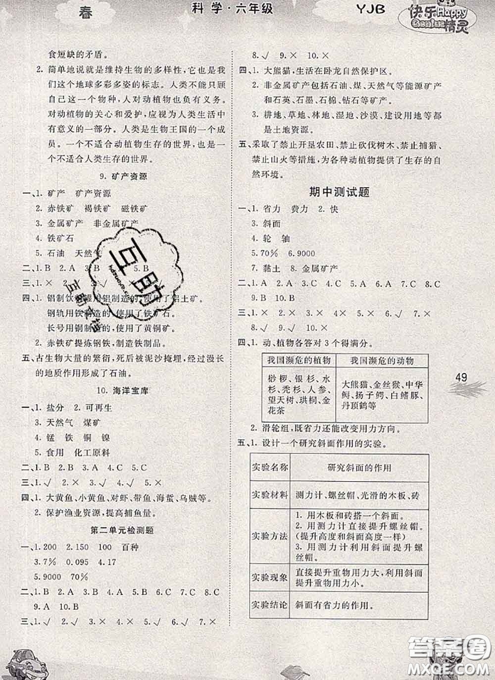 云南科技出版社2020新版名校作業(yè)本六年級科學(xué)下冊粵教版答案