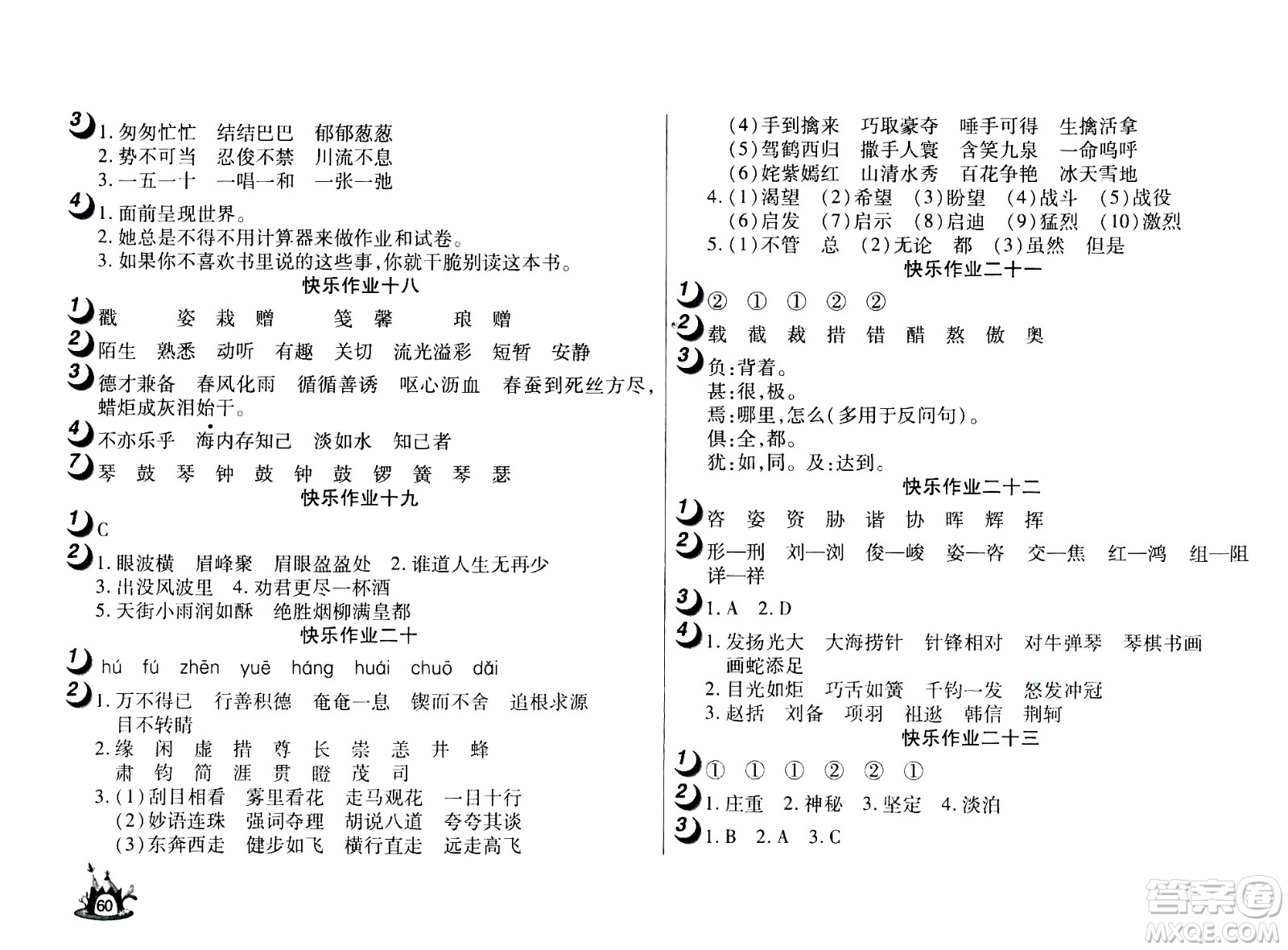 2020年Happy暑假作業(yè)快樂暑假語文六年級參考答案